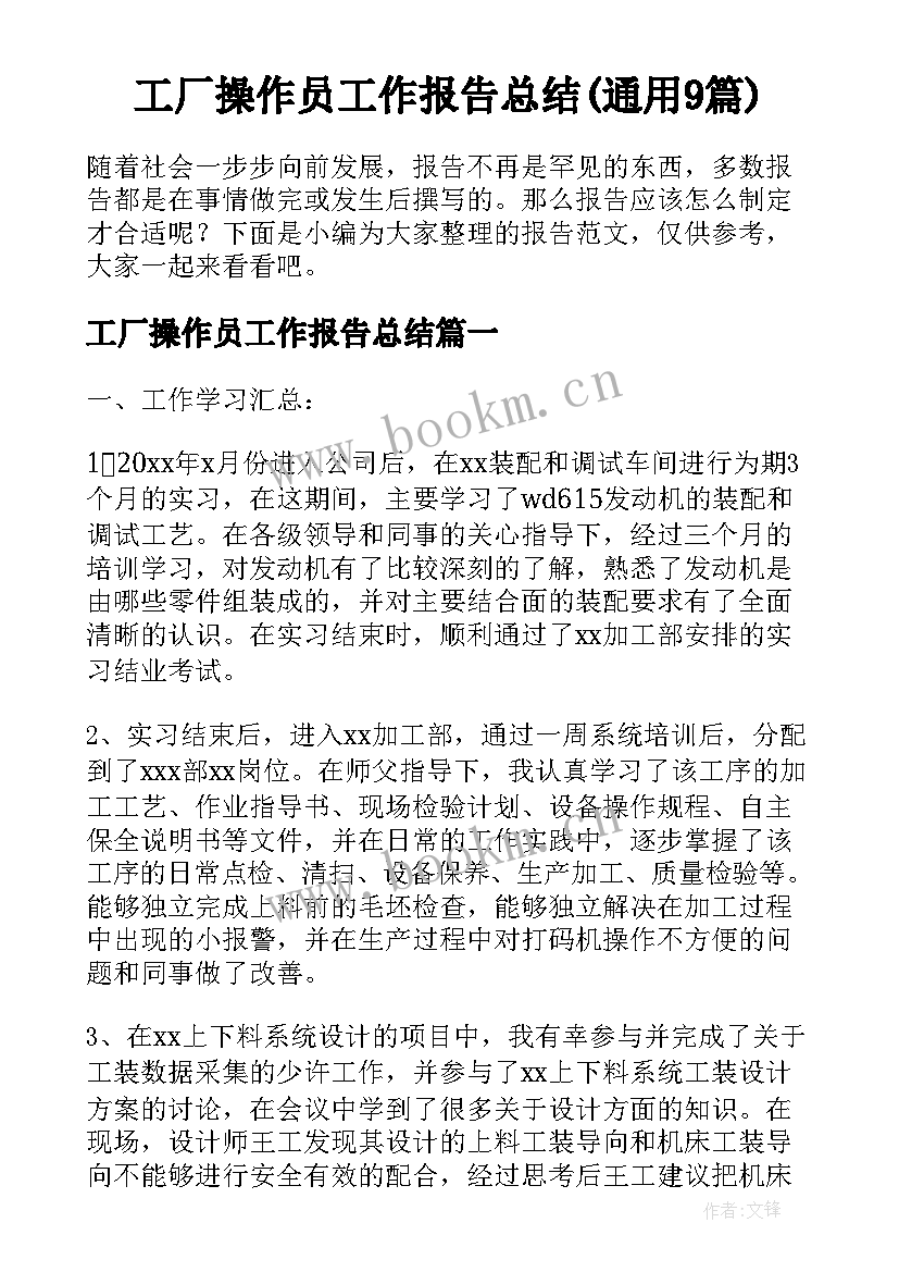 工厂操作员工作报告总结(通用9篇)