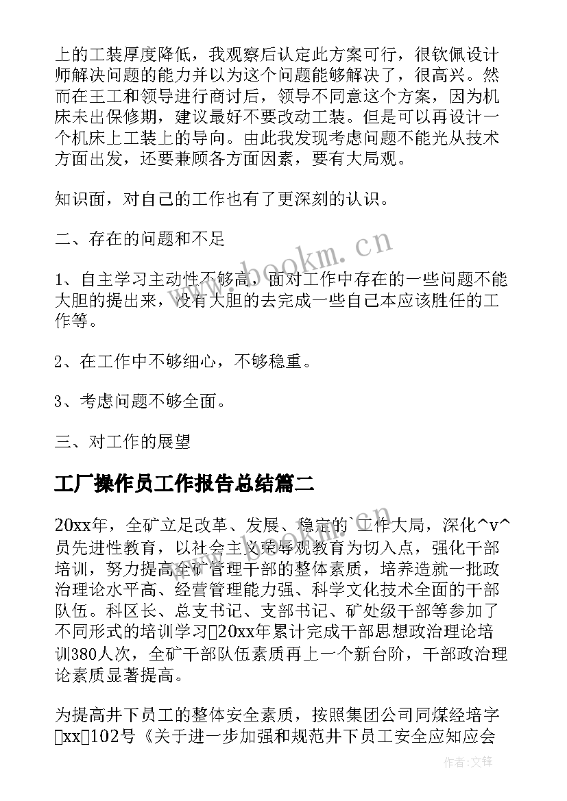 工厂操作员工作报告总结(通用9篇)