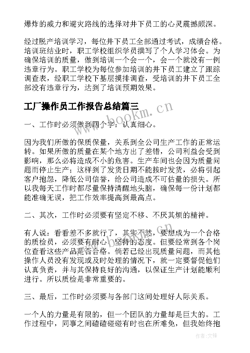 工厂操作员工作报告总结(通用9篇)