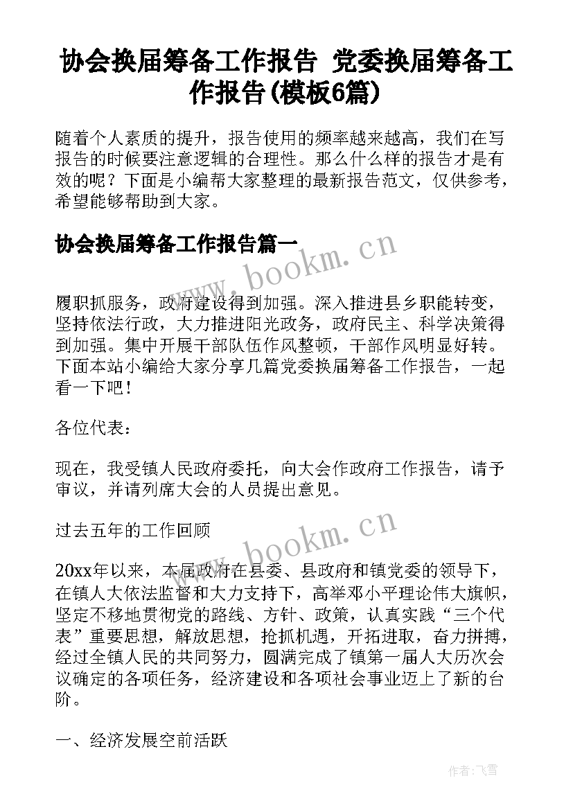 协会换届筹备工作报告 党委换届筹备工作报告(模板6篇)