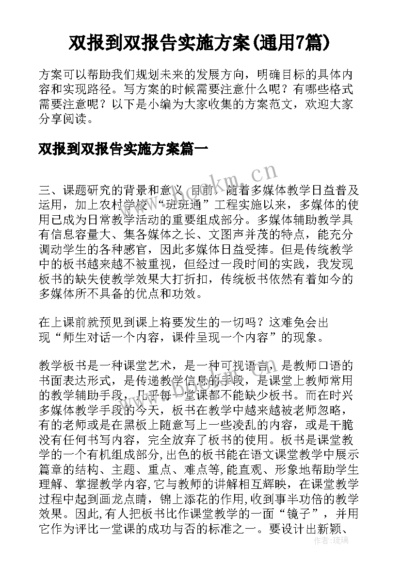 双报到双报告实施方案(通用7篇)