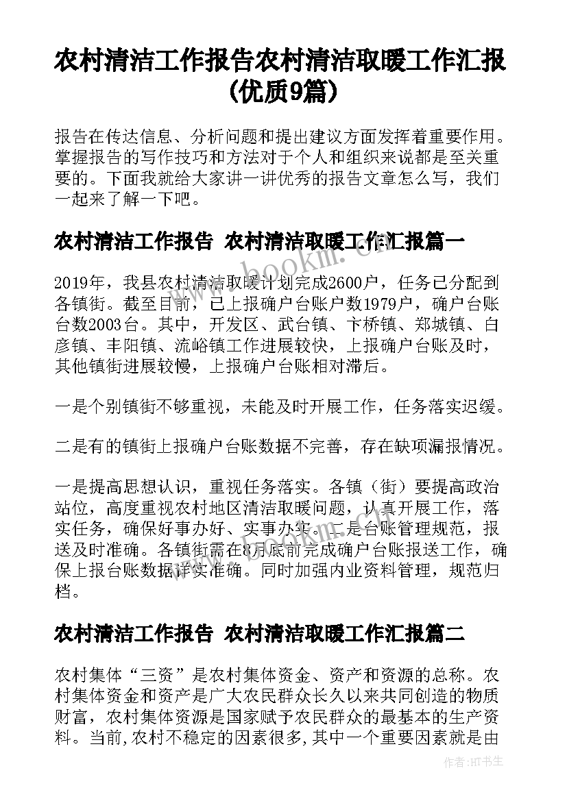 农村清洁工作报告 农村清洁取暖工作汇报(优质9篇)