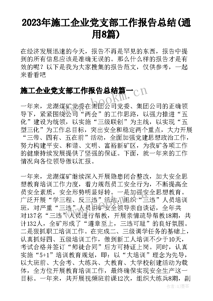 2023年施工企业党支部工作报告总结(通用8篇)