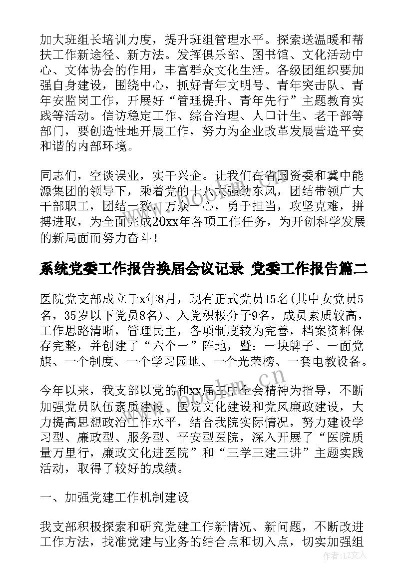 系统党委工作报告换届会议记录 党委工作报告(实用7篇)