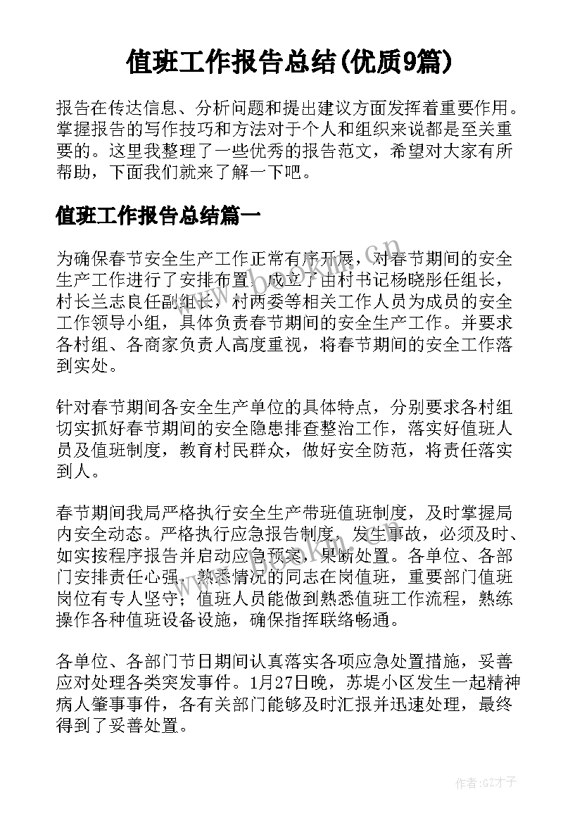 值班工作报告总结(优质9篇)