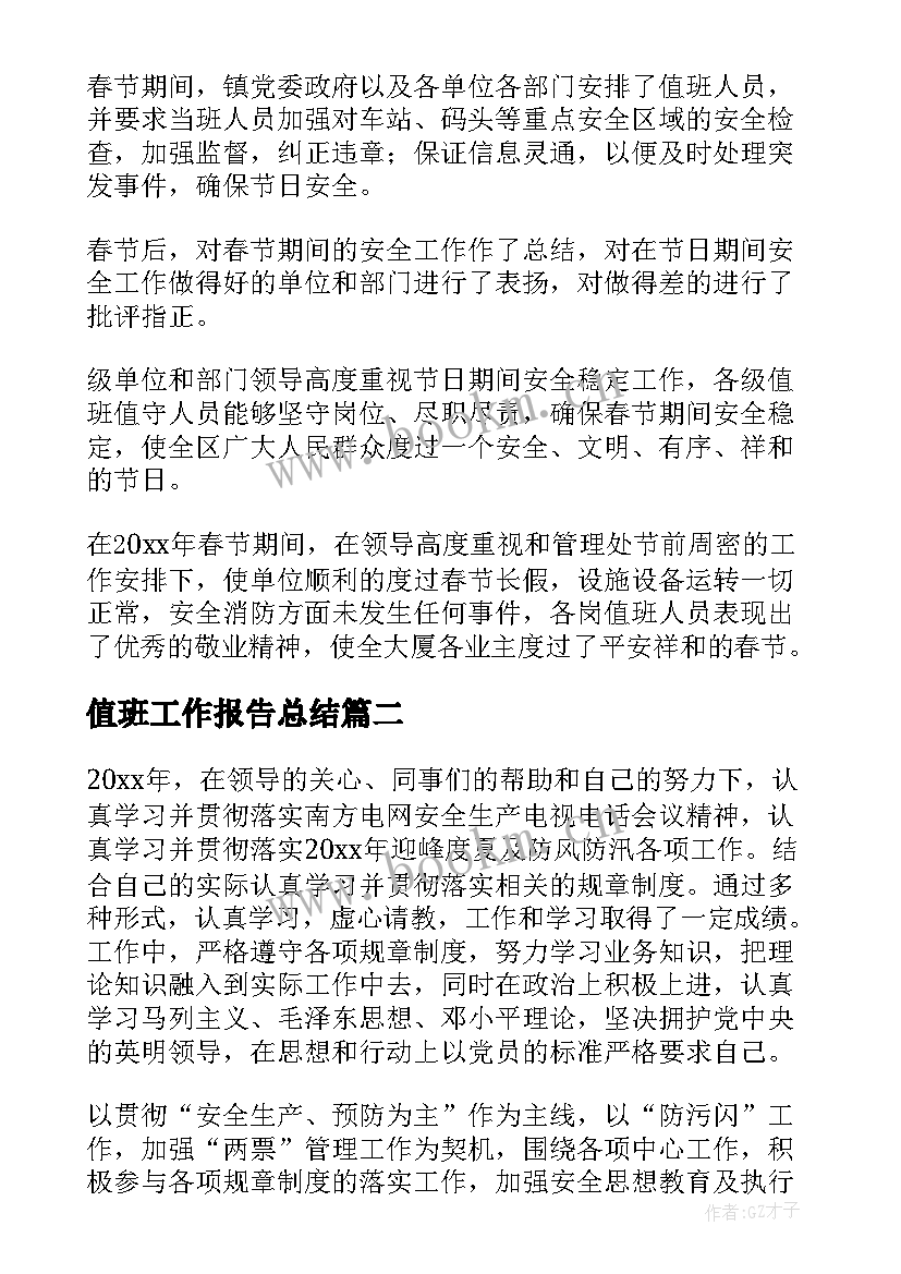 值班工作报告总结(优质9篇)