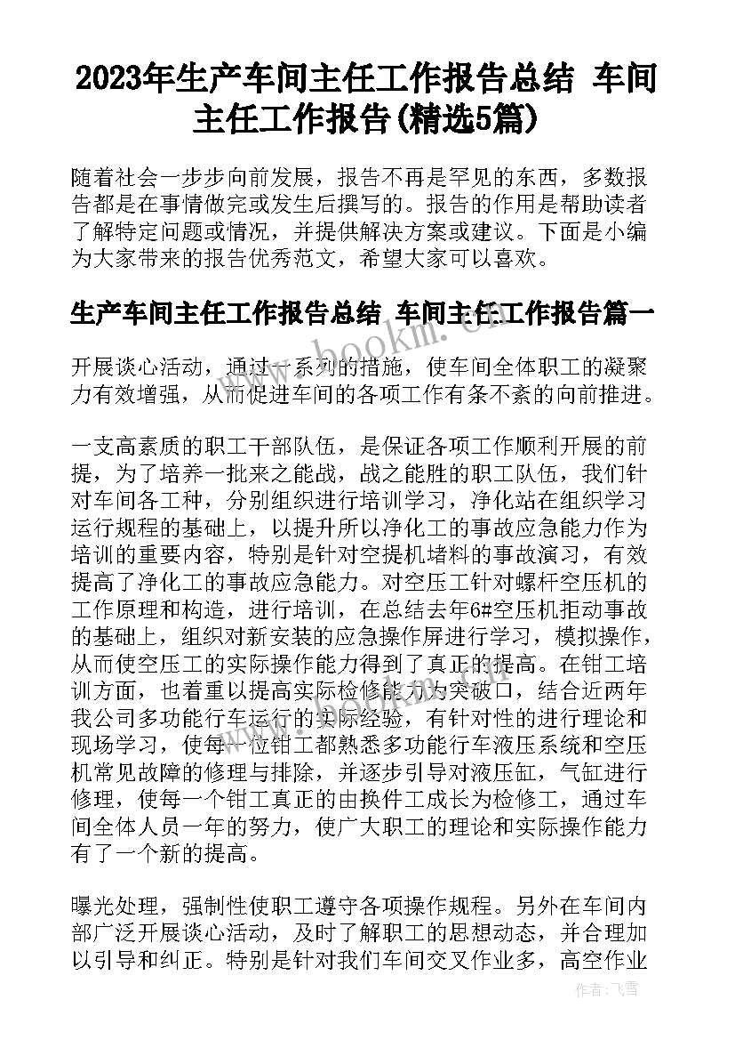 2023年生产车间主任工作报告总结 车间主任工作报告(精选5篇)