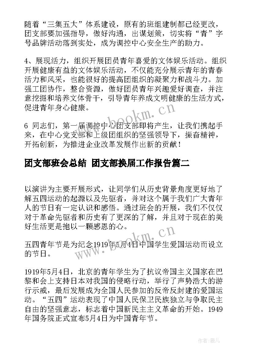 2023年团支部班会总结 团支部换届工作报告(汇总5篇)