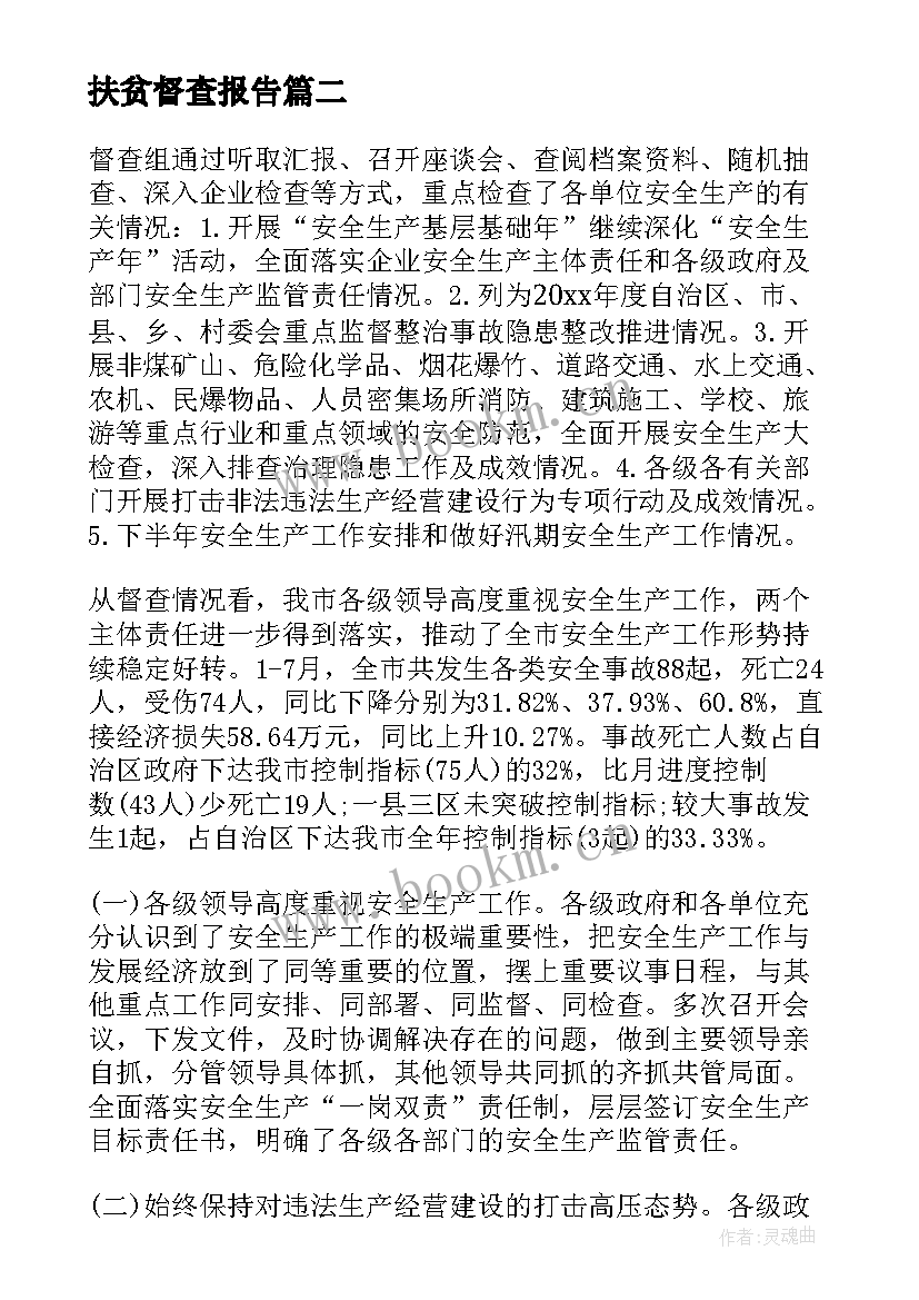 扶贫督查报告 扶贫工作督查通报(实用6篇)