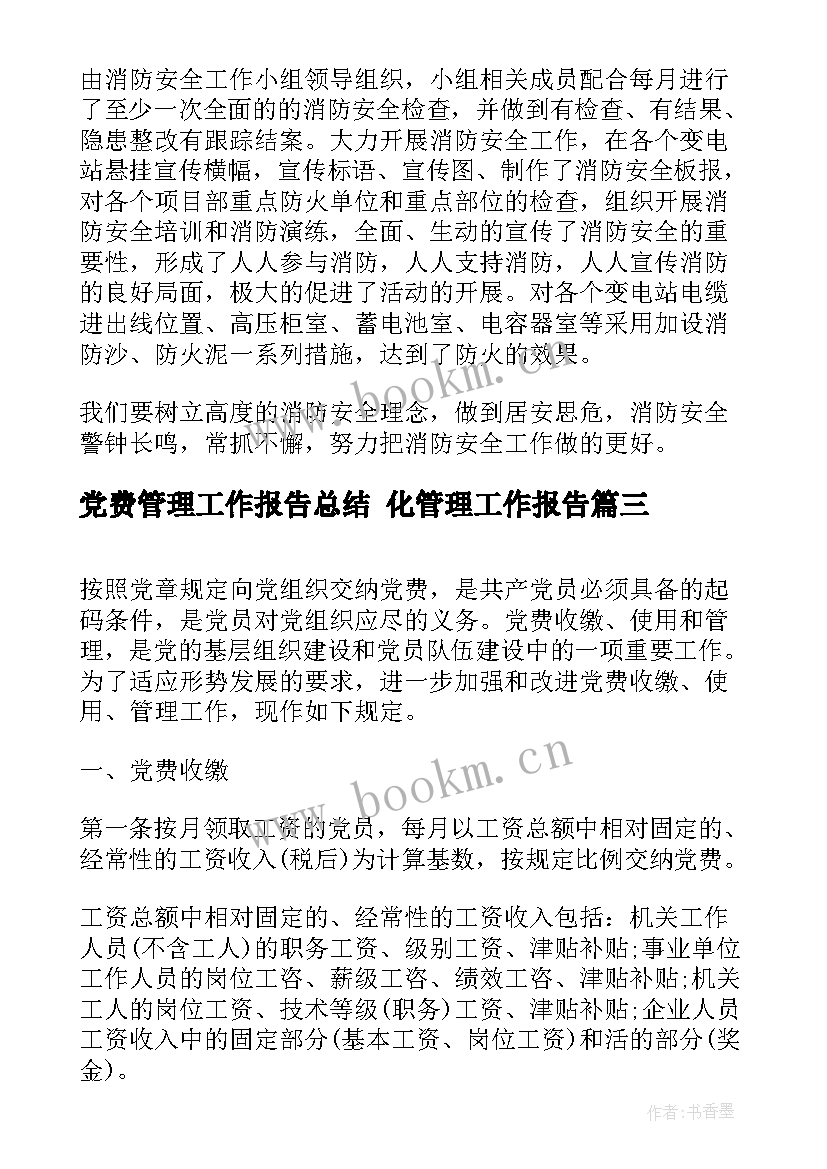 最新党费管理工作报告总结 化管理工作报告(优秀6篇)