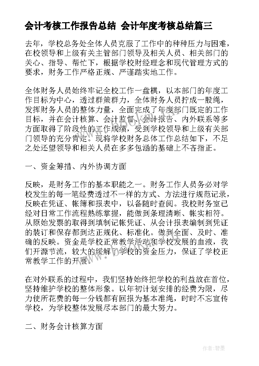 会计考核工作报告总结 会计年度考核总结(大全9篇)