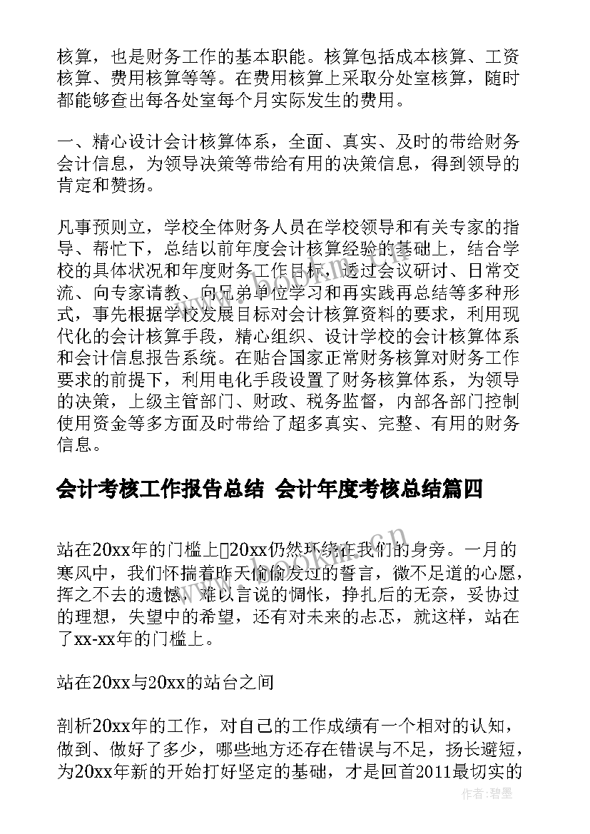 会计考核工作报告总结 会计年度考核总结(大全9篇)