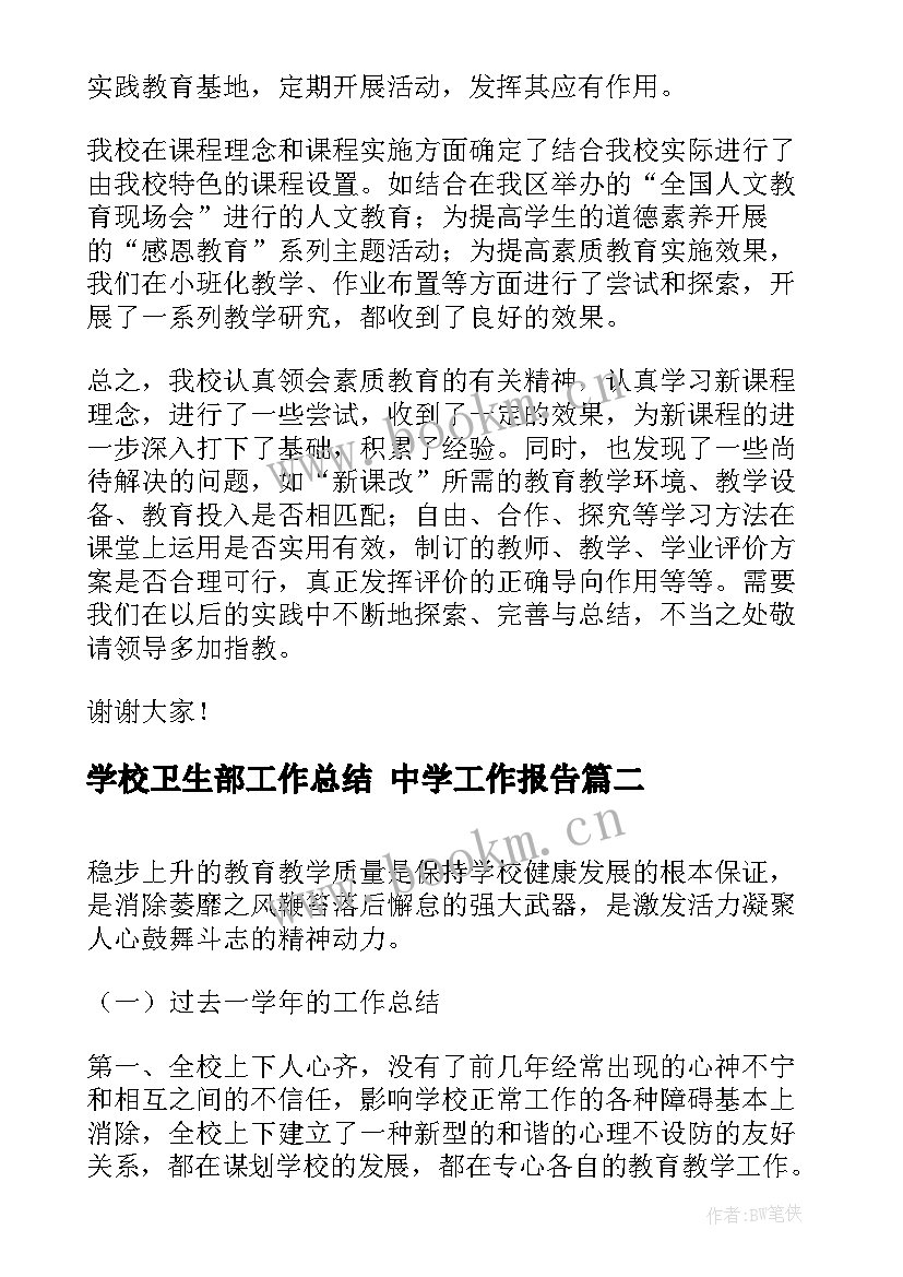 2023年学校卫生部工作总结 中学工作报告(优秀6篇)