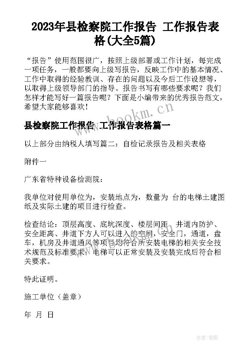 2023年县检察院工作报告 工作报告表格(大全5篇)