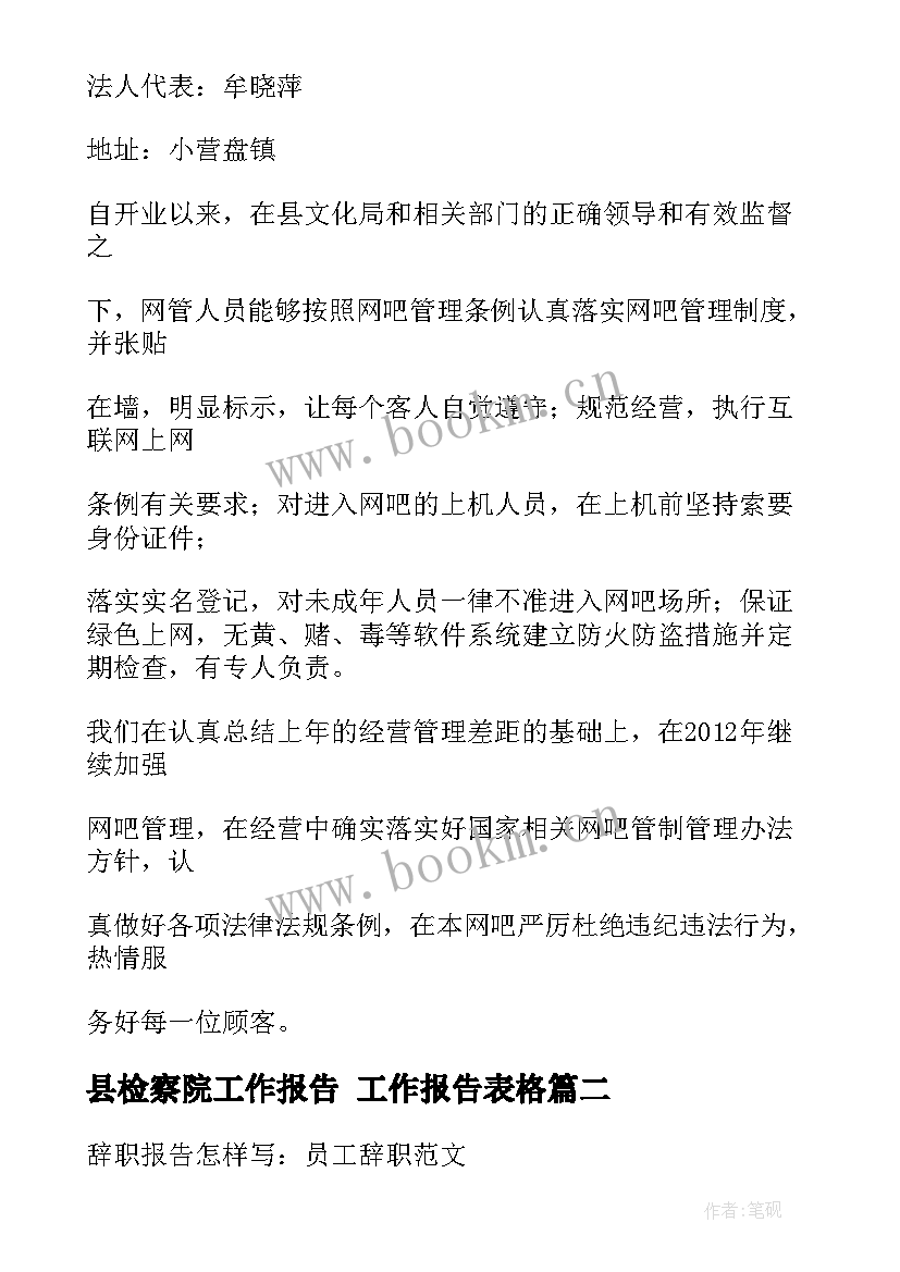 2023年县检察院工作报告 工作报告表格(大全5篇)