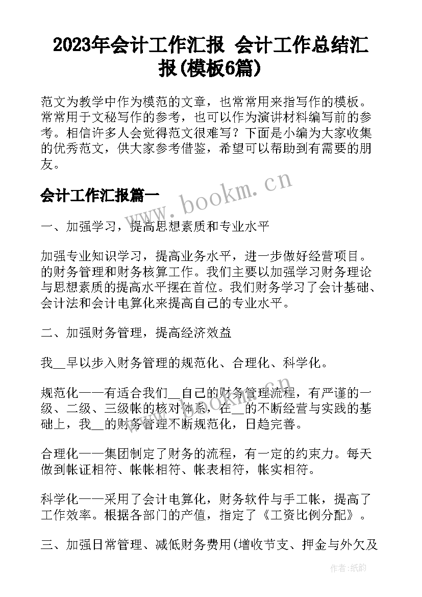 2023年会计工作汇报 会计工作总结汇报(模板6篇)