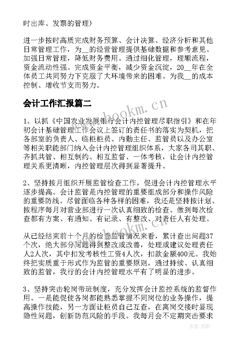 2023年会计工作汇报 会计工作总结汇报(模板6篇)