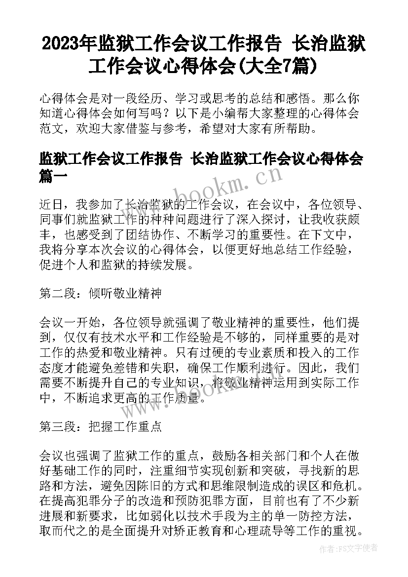 2023年监狱工作会议工作报告 长治监狱工作会议心得体会(大全7篇)