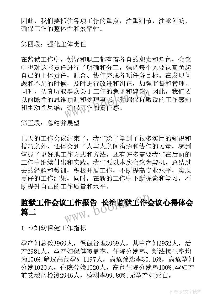 2023年监狱工作会议工作报告 长治监狱工作会议心得体会(大全7篇)