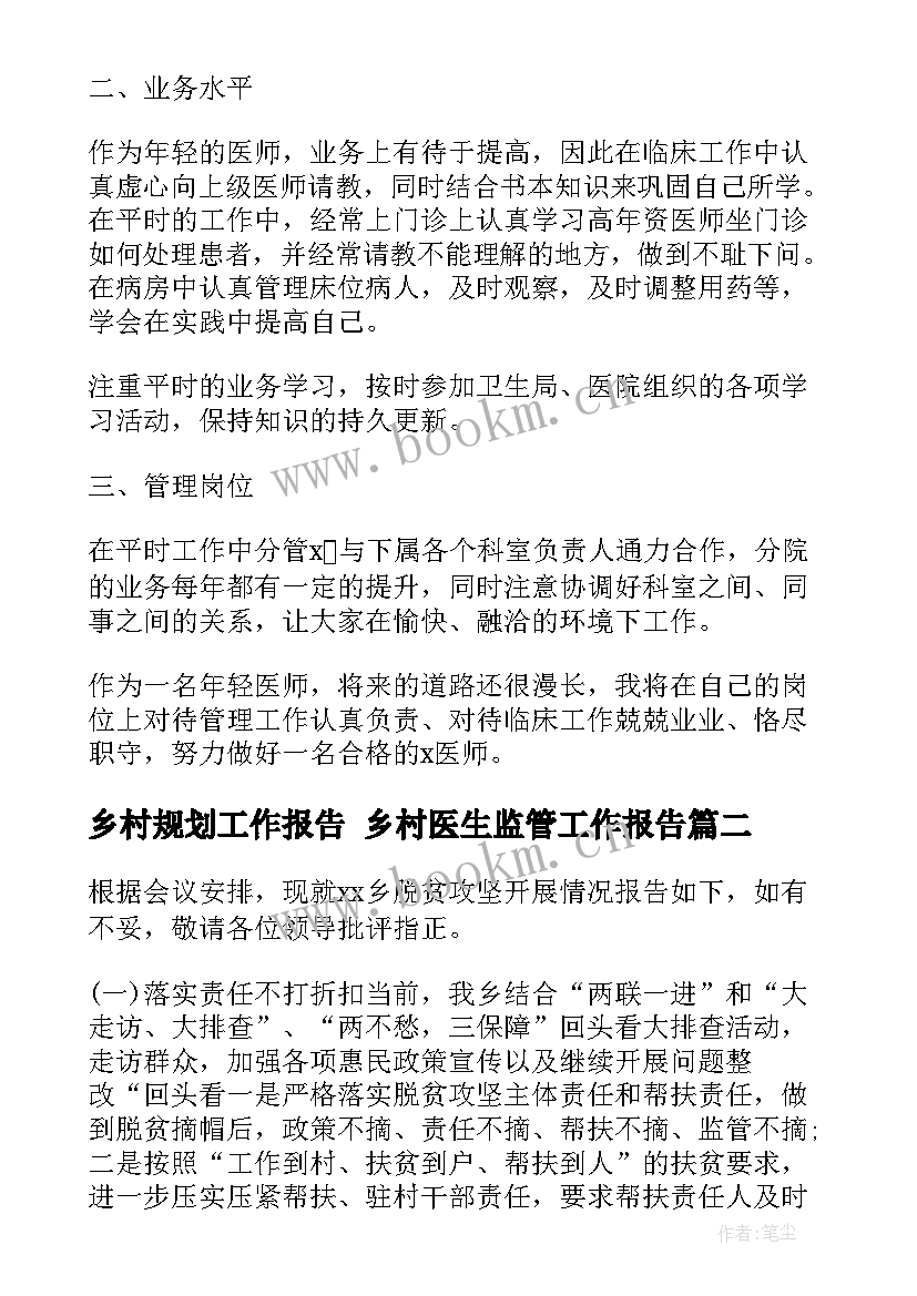 2023年乡村规划工作报告 乡村医生监管工作报告(通用8篇)