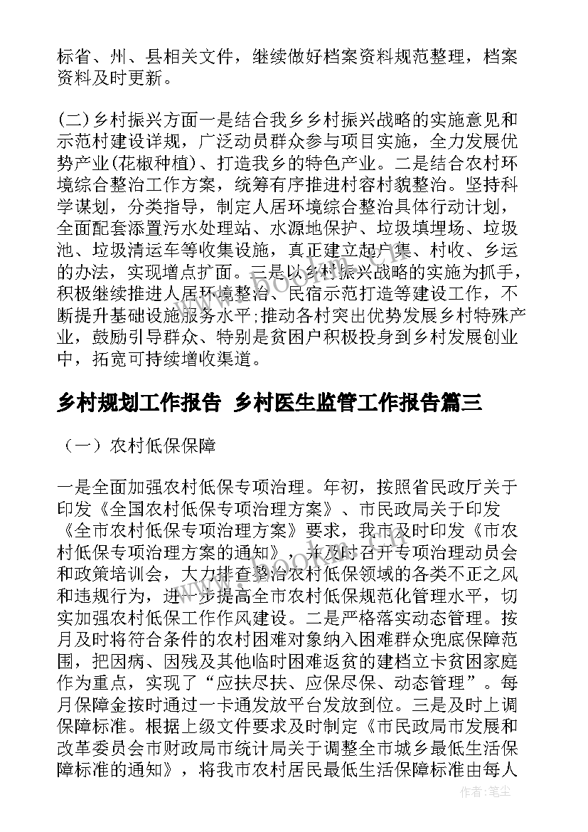 2023年乡村规划工作报告 乡村医生监管工作报告(通用8篇)