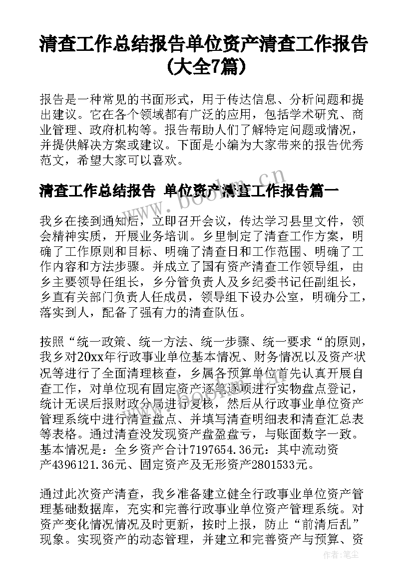 清查工作总结报告 单位资产清查工作报告(大全7篇)