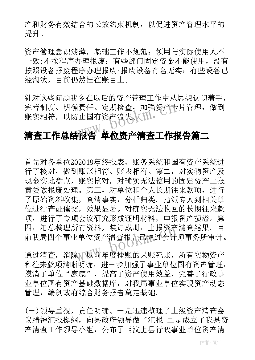 清查工作总结报告 单位资产清查工作报告(大全7篇)