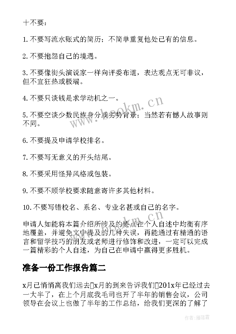 2023年准备一份工作报告 怎样准备一份好的日本留学个人陈述(模板10篇)