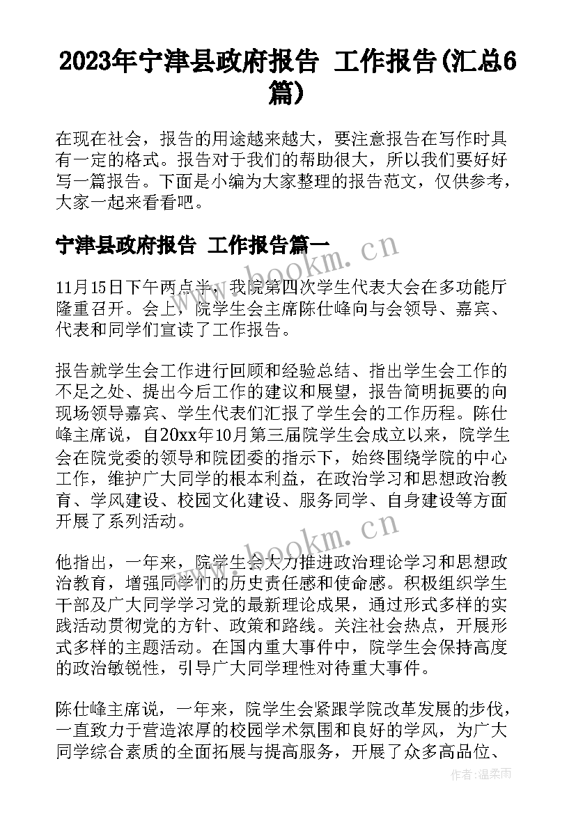 2023年宁津县政府报告 工作报告(汇总6篇)