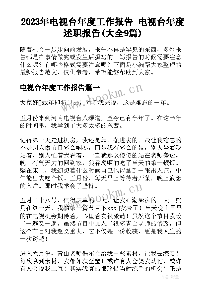 2023年电视台年度工作报告 电视台年度述职报告(大全9篇)