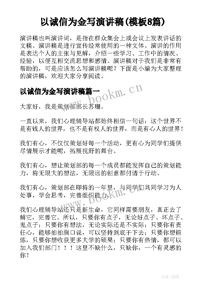 以诚信为金写演讲稿(模板8篇)