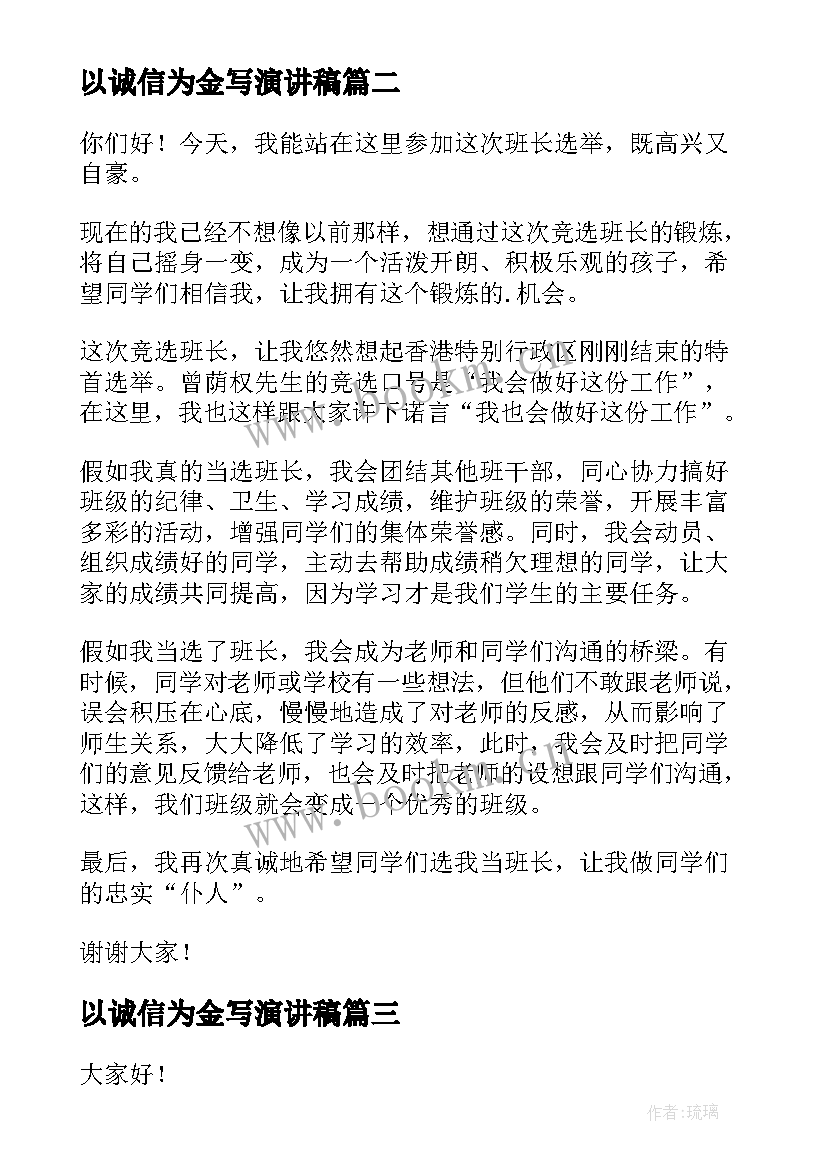 以诚信为金写演讲稿(模板8篇)