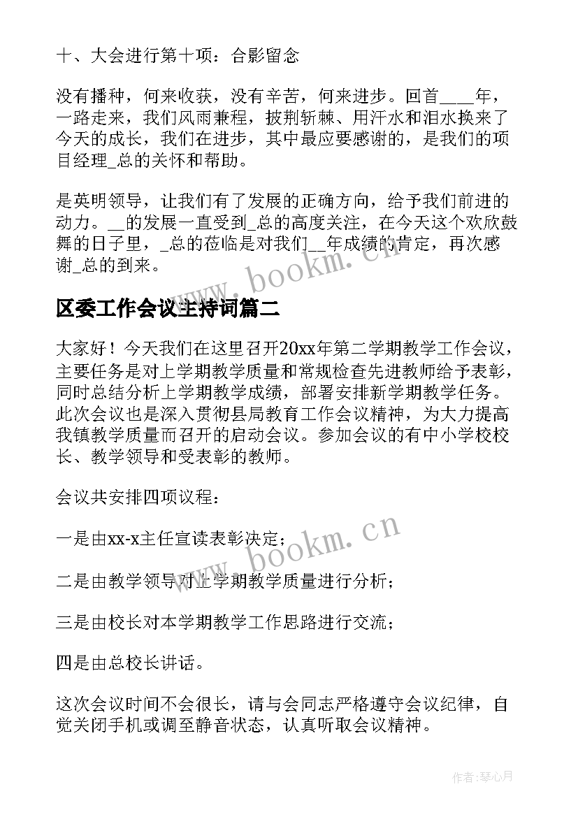 最新区委工作会议主持词(模板8篇)