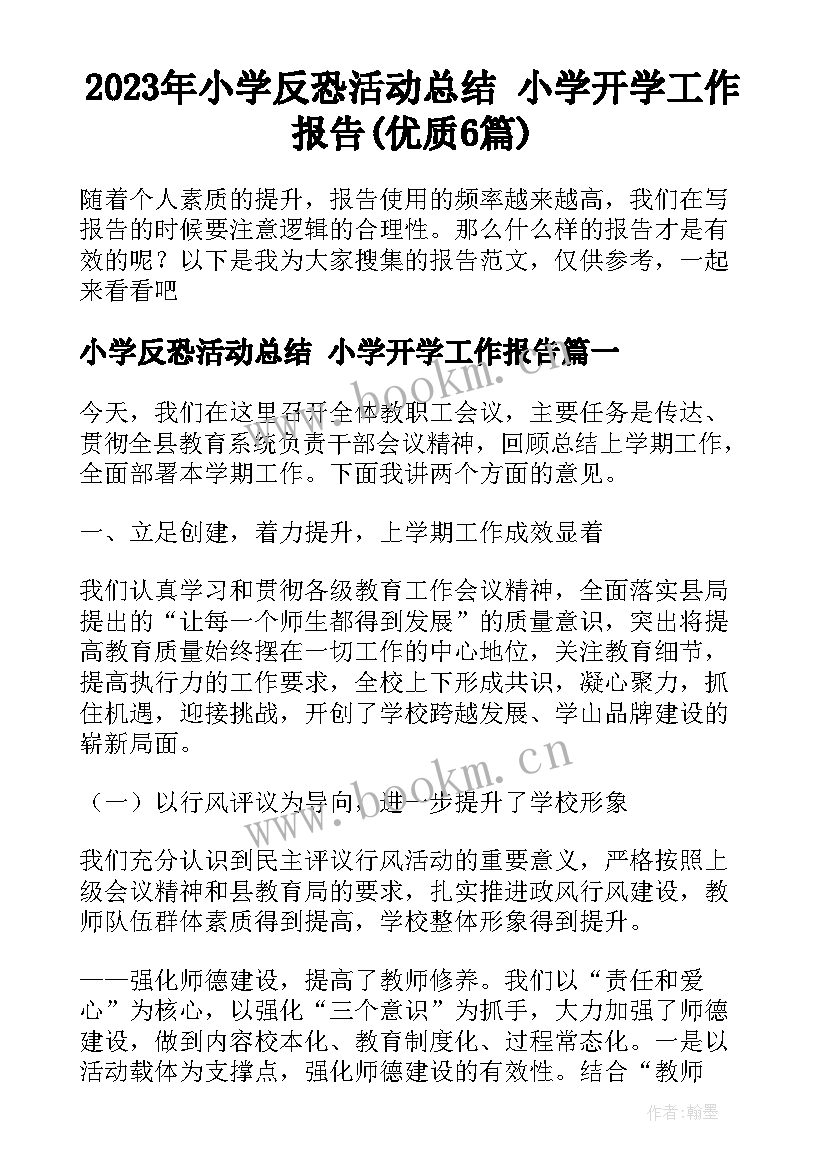 2023年小学反恐活动总结 小学开学工作报告(优质6篇)