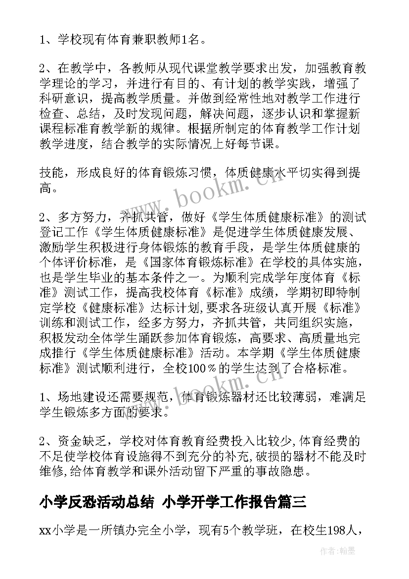 2023年小学反恐活动总结 小学开学工作报告(优质6篇)