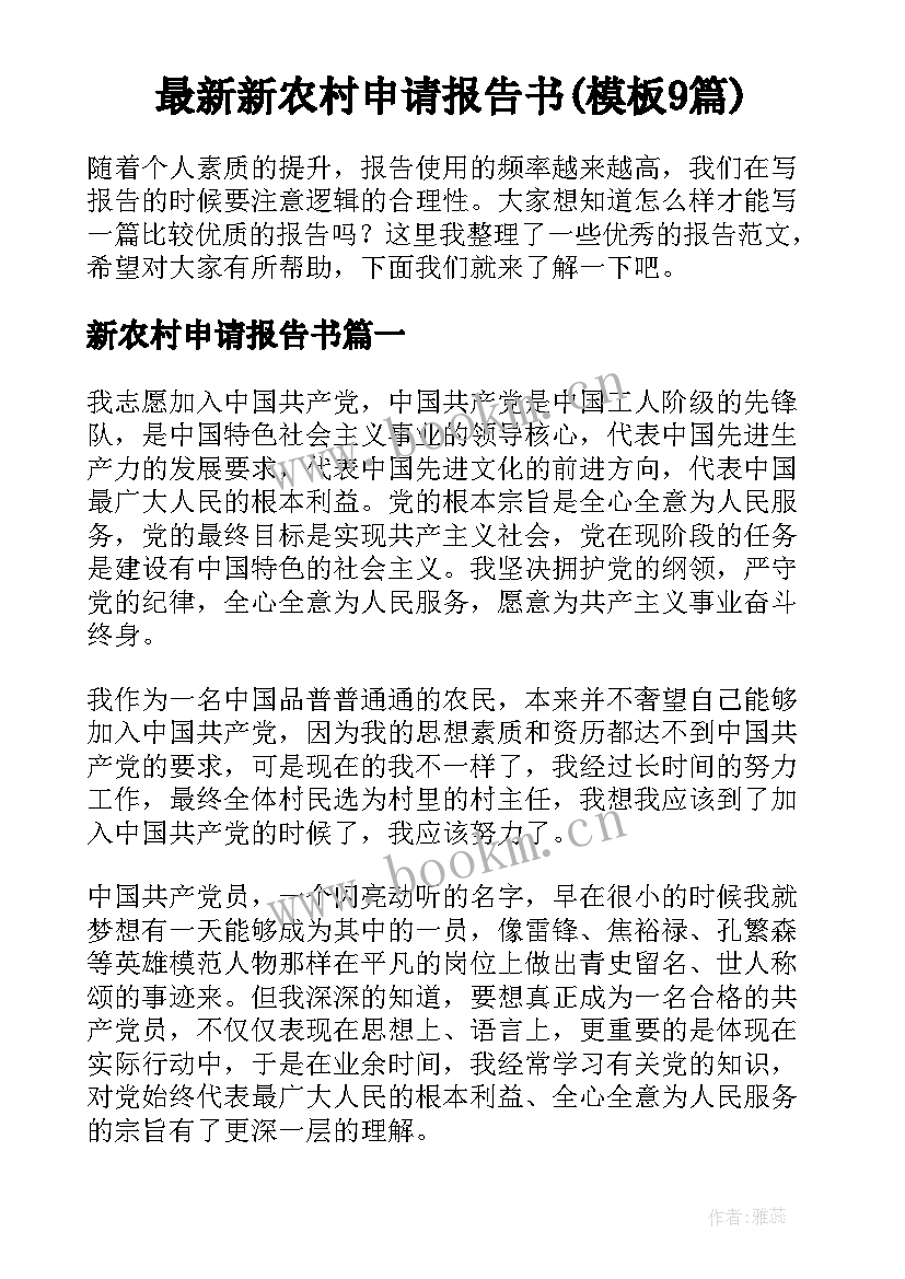 最新新农村申请报告书(模板9篇)