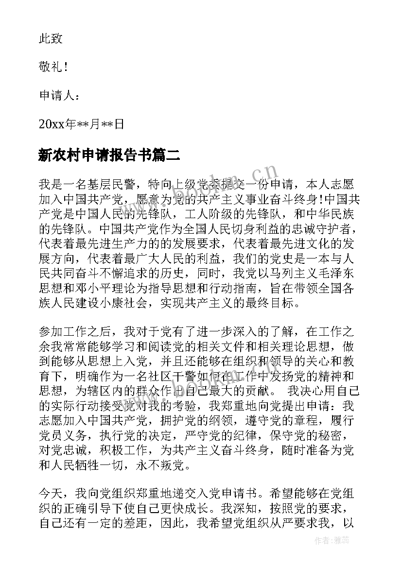 最新新农村申请报告书(模板9篇)