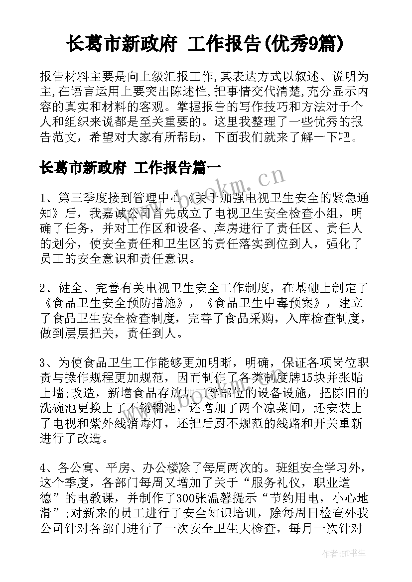 长葛市新政府 工作报告(优秀9篇)