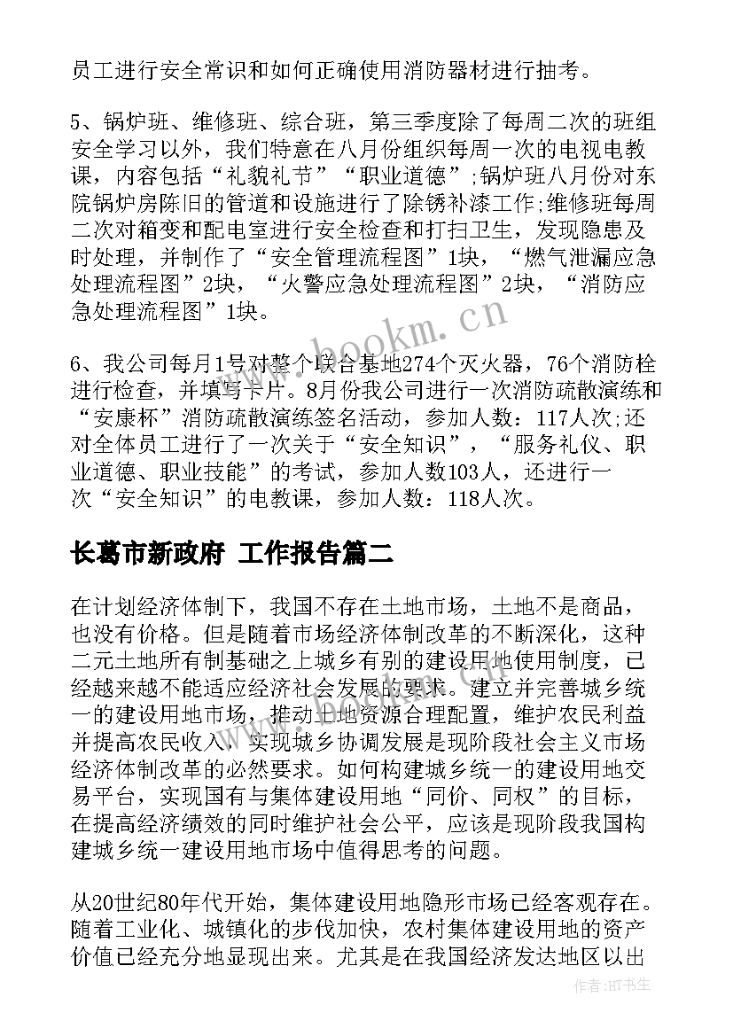 长葛市新政府 工作报告(优秀9篇)