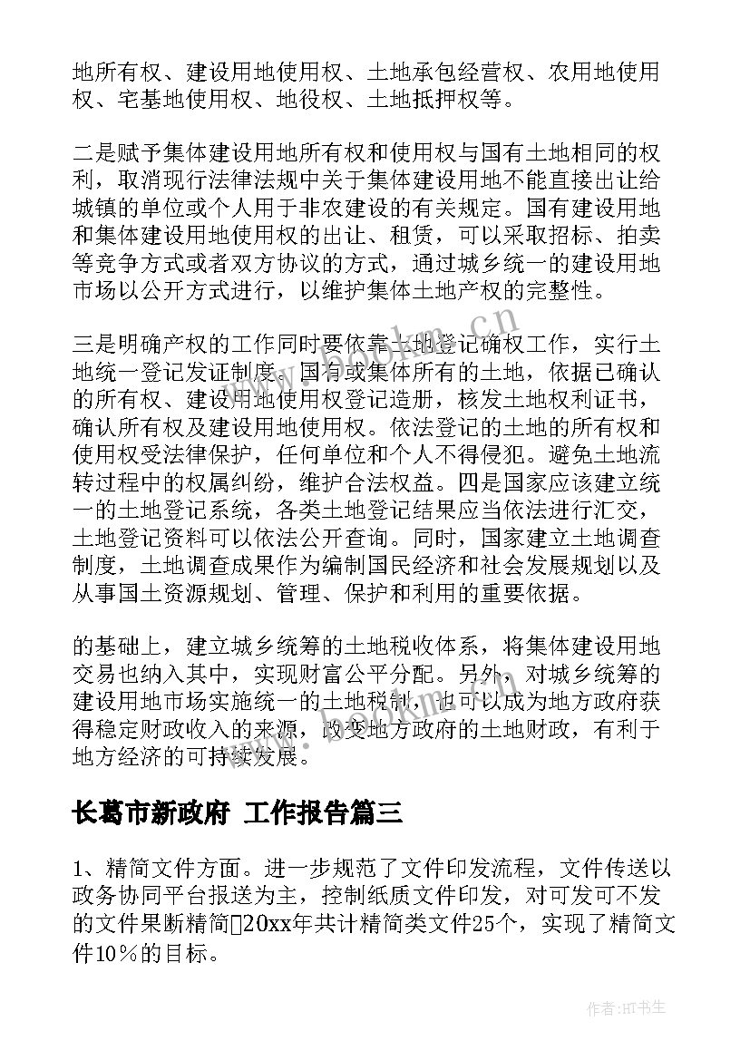 长葛市新政府 工作报告(优秀9篇)