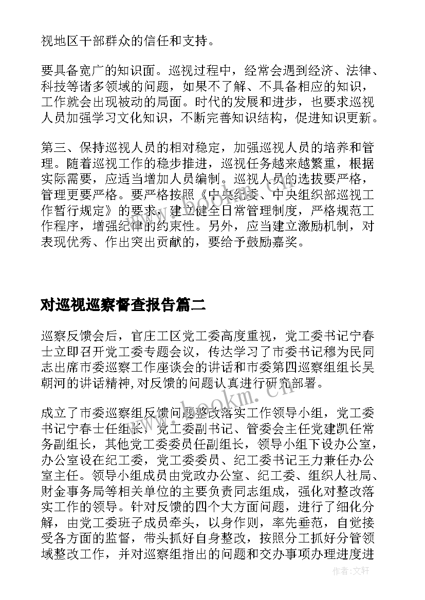 2023年对巡视巡察督查报告 巡视巡察报告(优质5篇)