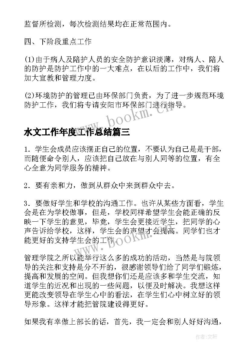 最新水文工作年度工作总结(模板8篇)