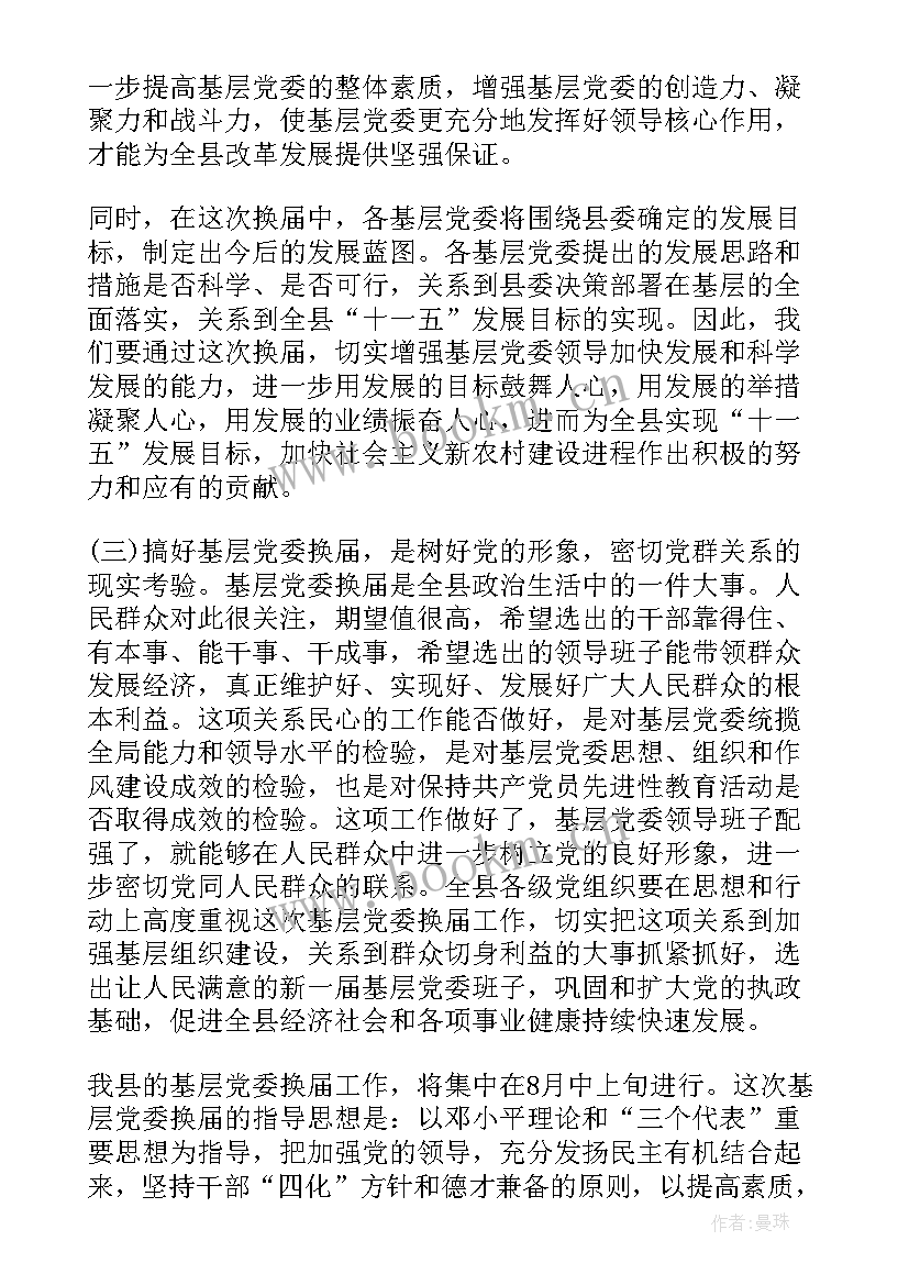 2023年基层换届准备工作报告 基层支部换届工作报告(优质5篇)