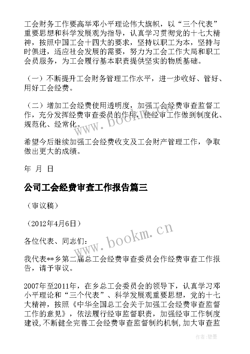 公司工会经费审查工作报告(模板8篇)