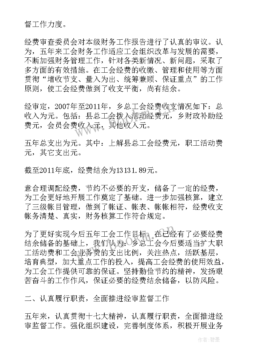 公司工会经费审查工作报告(模板8篇)