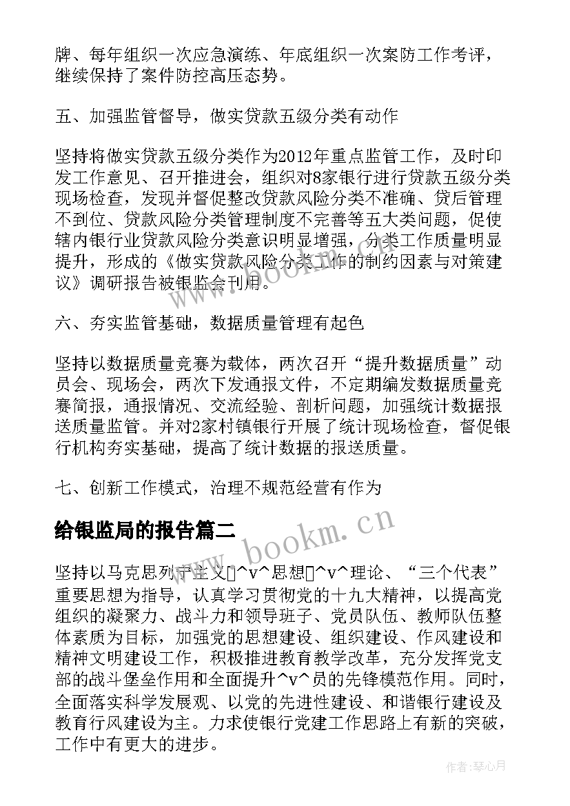 最新给银监局的报告(优秀10篇)