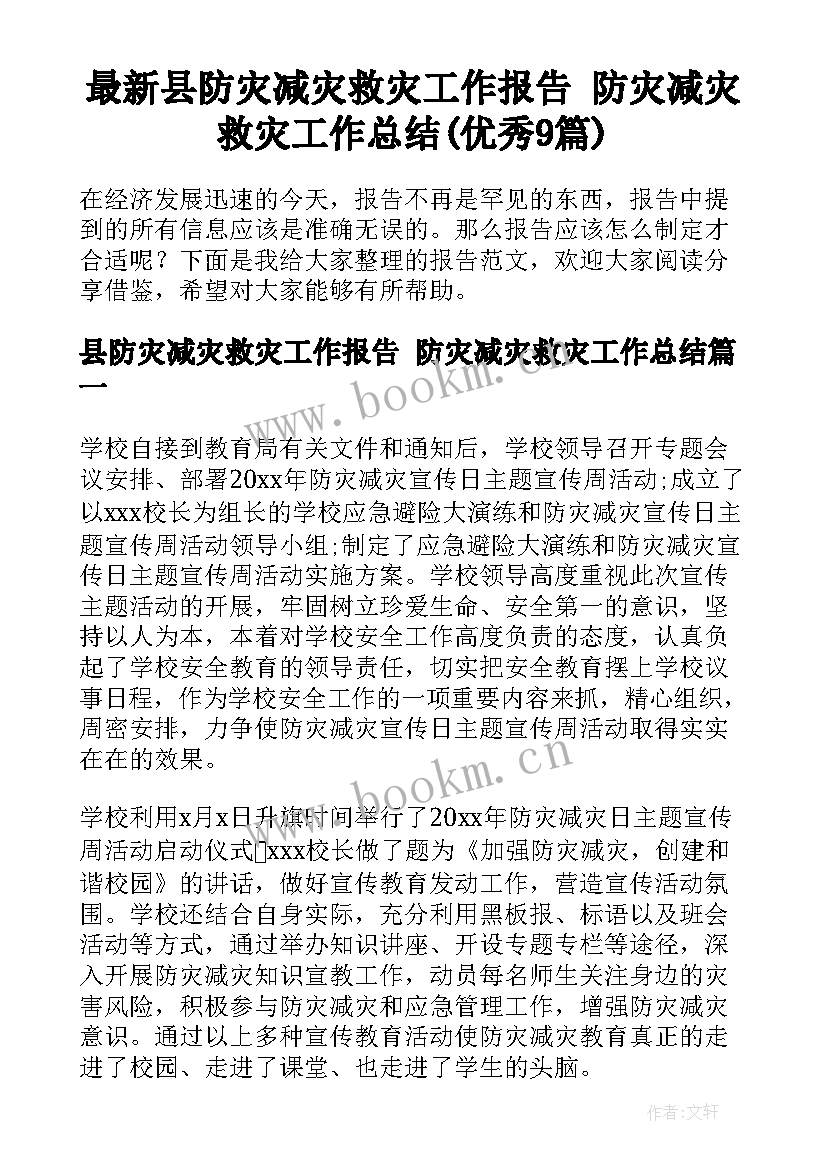 最新县防灾减灾救灾工作报告 防灾减灾救灾工作总结(优秀9篇)