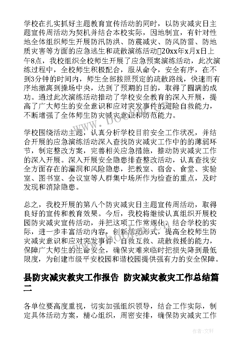 最新县防灾减灾救灾工作报告 防灾减灾救灾工作总结(优秀9篇)