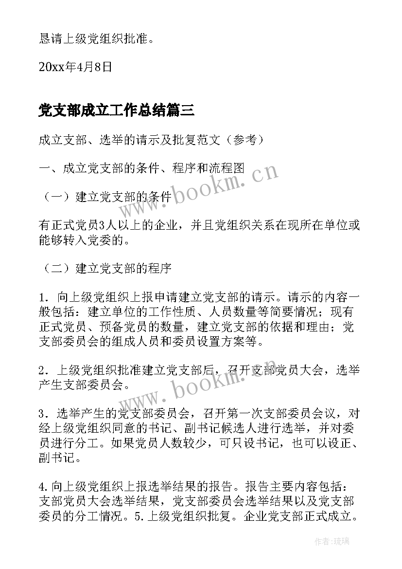 2023年党支部成立工作总结(精选7篇)