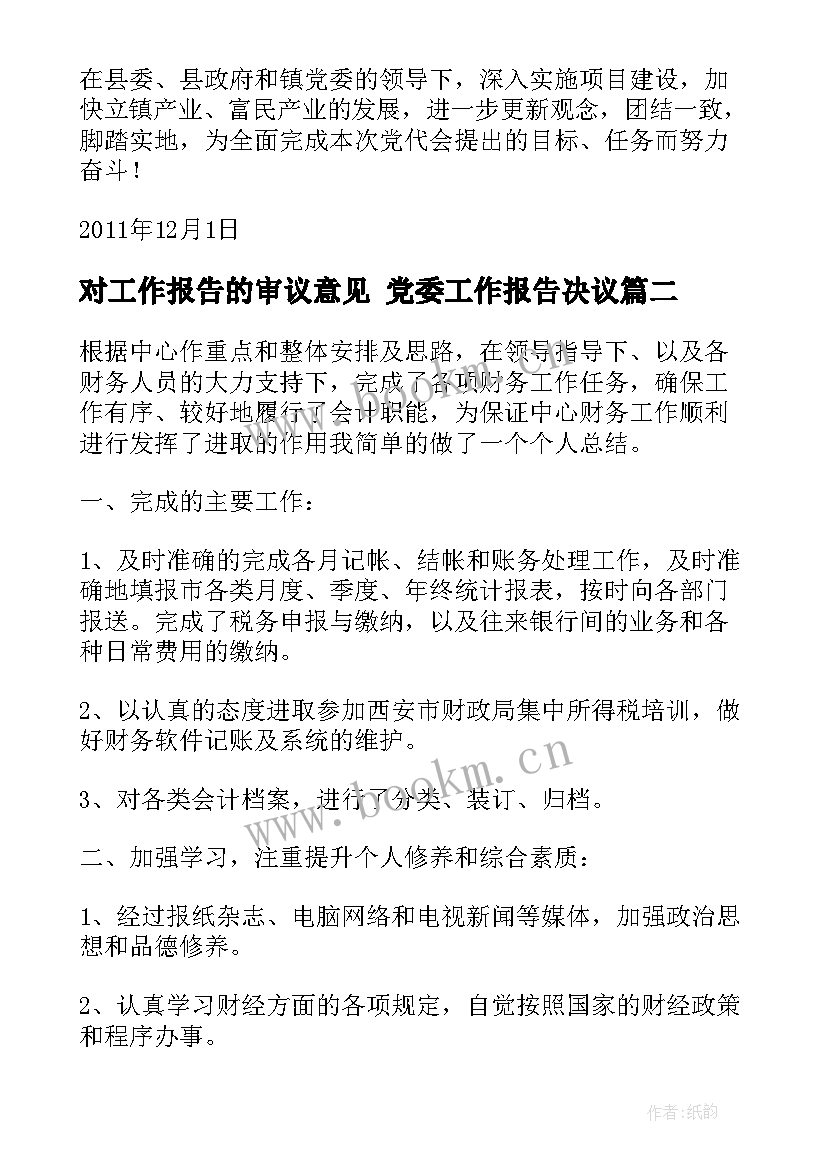 最新对工作报告的审议意见 党委工作报告决议(精选9篇)